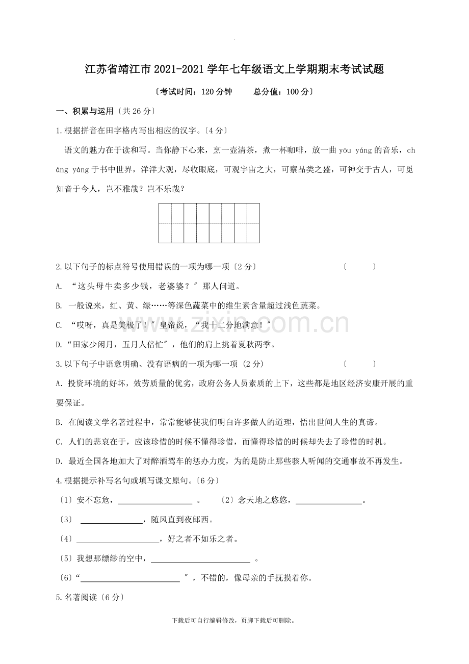 江苏省靖江市2021-2021学年七年级第一学期期末考试语文试卷.doc_第1页