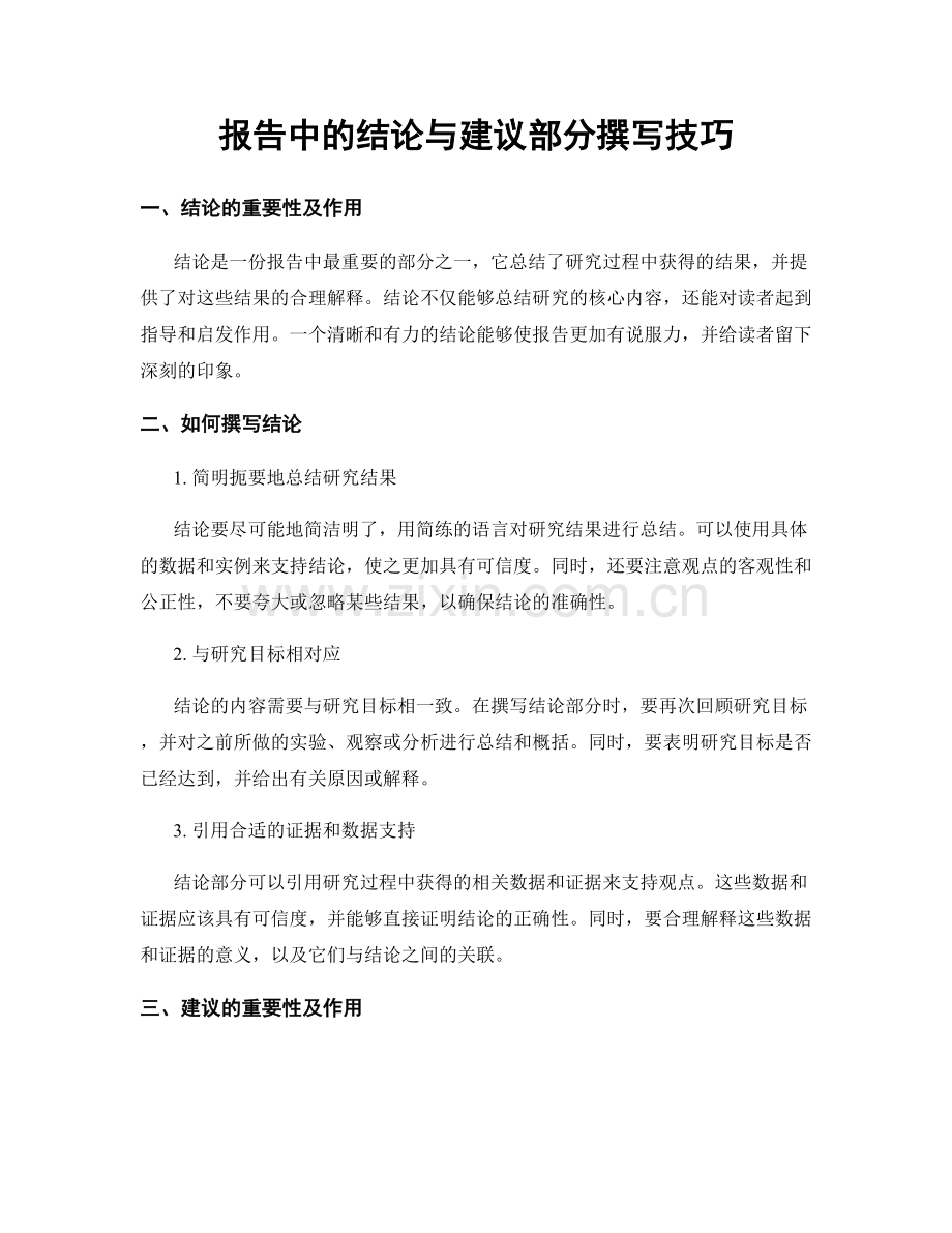 报告中的结论与建议部分撰写技巧.docx_第1页