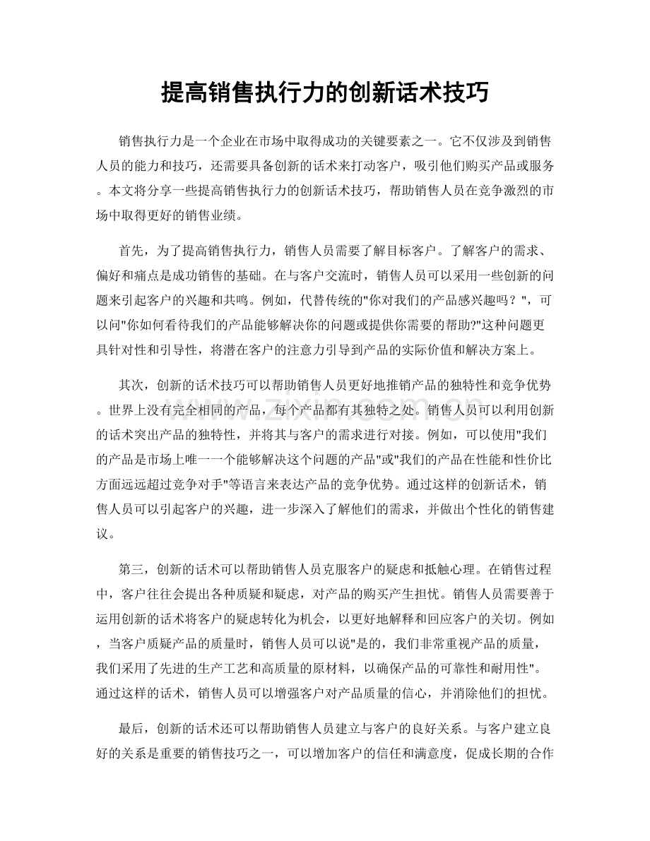 提高销售执行力的创新话术技巧.docx_第1页