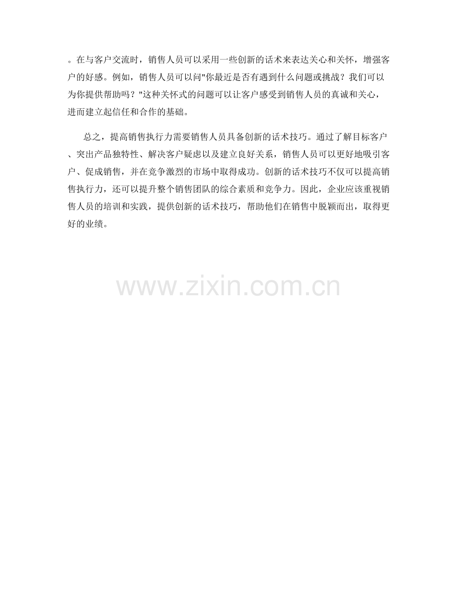 提高销售执行力的创新话术技巧.docx_第2页