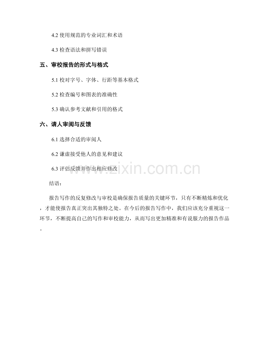 报告写作过程中的反复修改与审校.docx_第2页