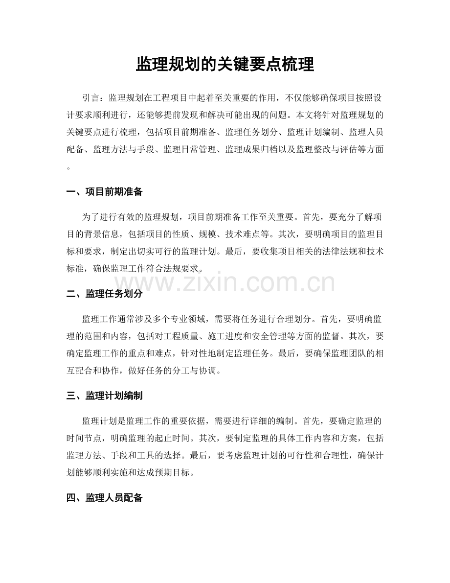 监理规划的关键要点梳理.docx_第1页