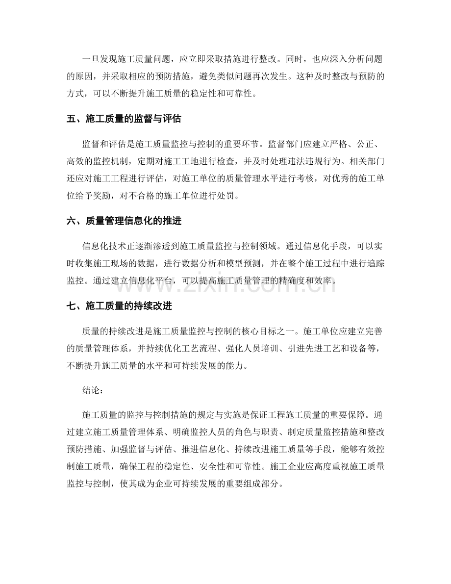 施工质量的监控与控制措施的规定与实施.docx_第2页