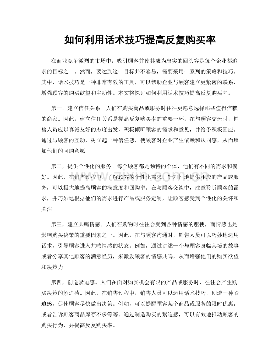 如何利用话术技巧提高反复购买率.docx_第1页