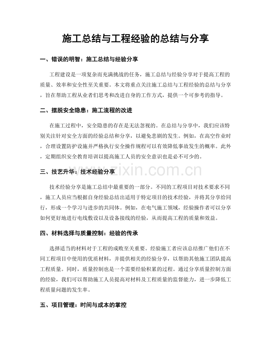 施工总结与工程经验的总结与分享.docx_第1页