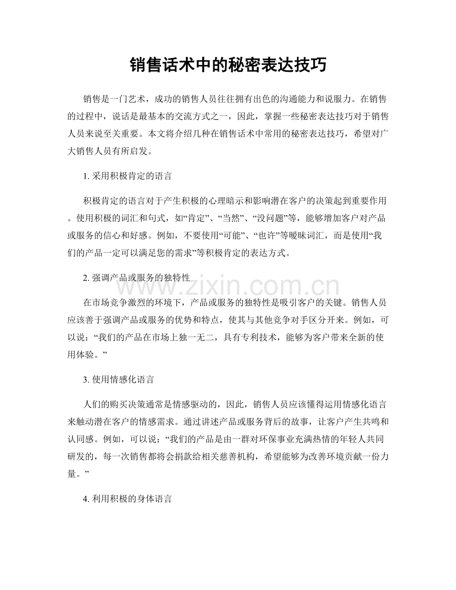 销售话术中的秘密表达技巧.docx_第1页