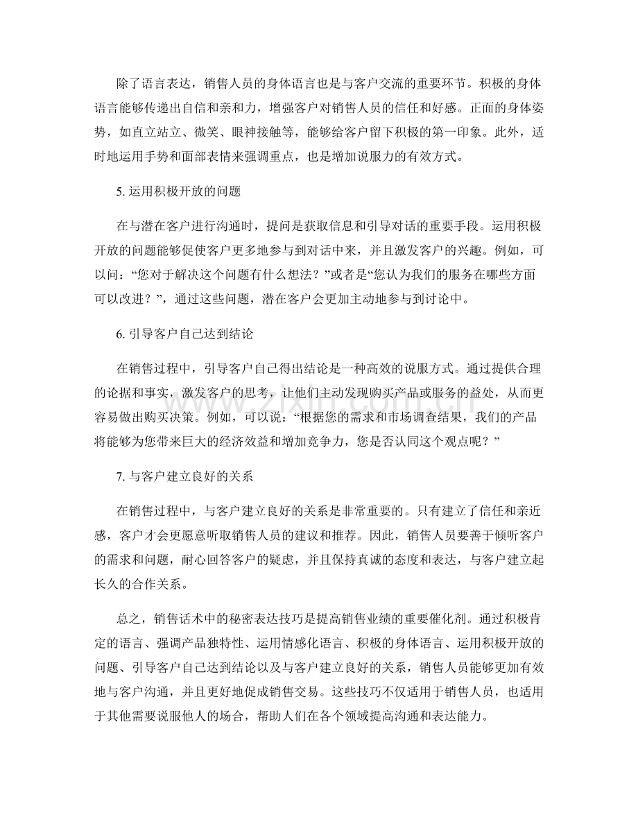 销售话术中的秘密表达技巧.docx_第2页