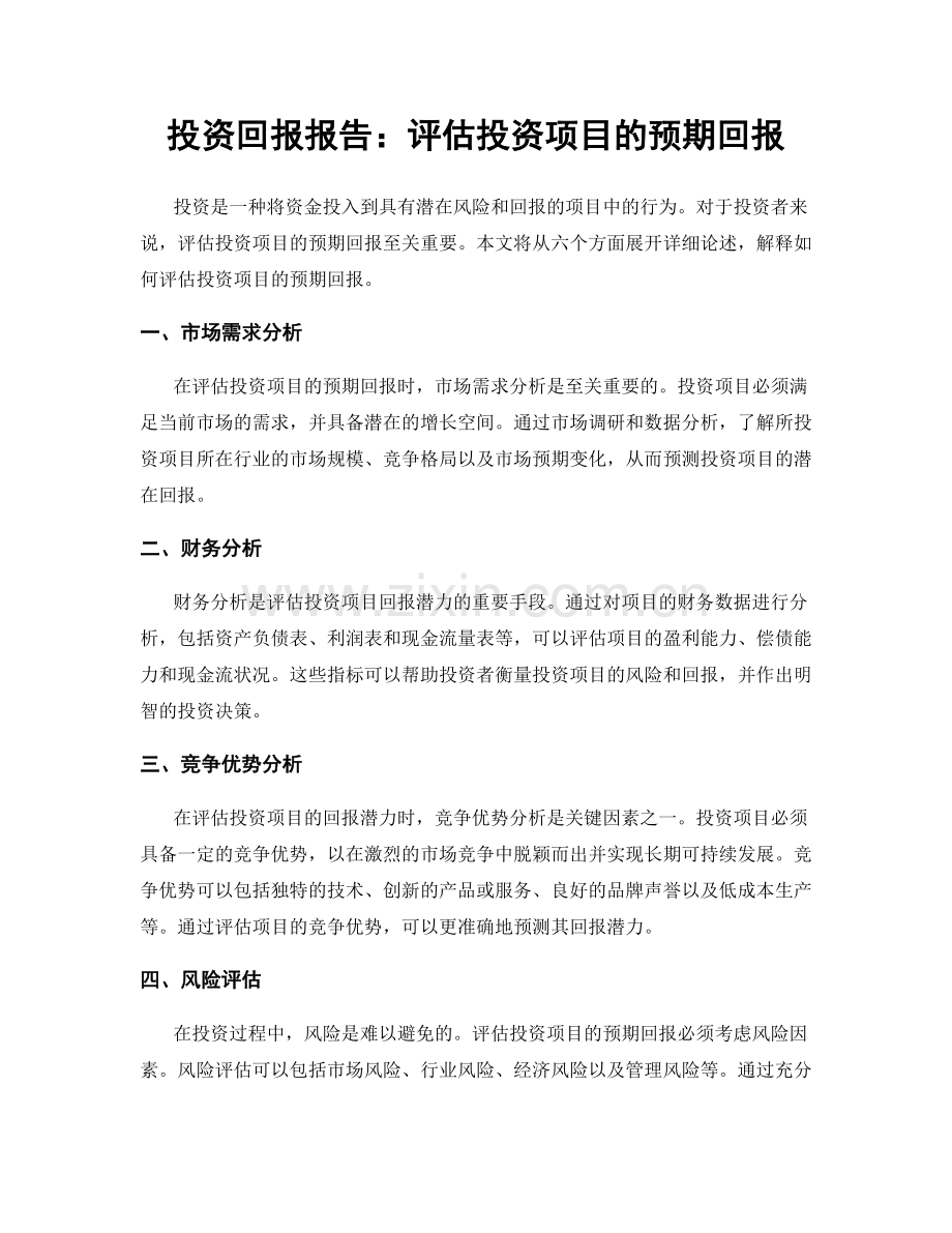 投资回报报告：评估投资项目的预期回报.docx_第1页