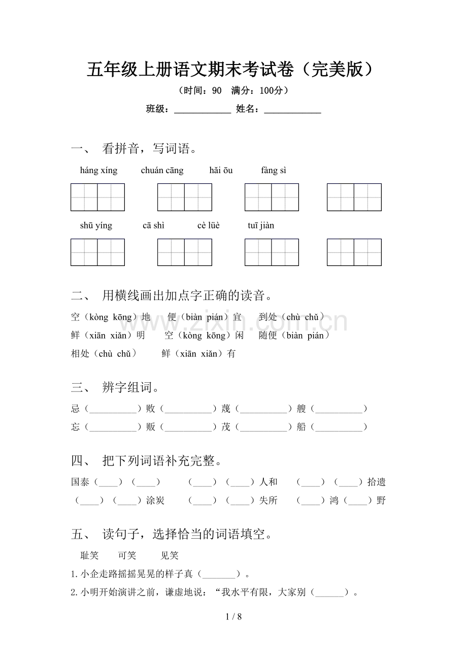 五年级上册语文期末考试卷(完美版).doc_第1页