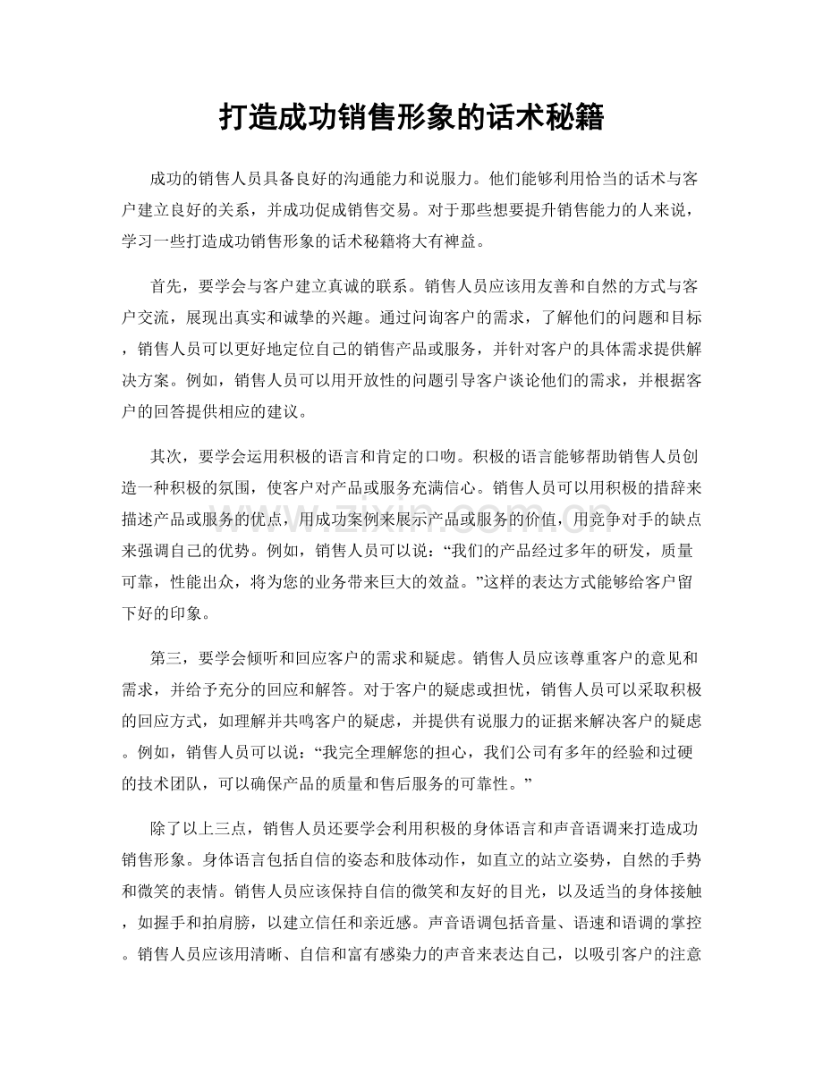 打造成功销售形象的话术秘籍.docx_第1页