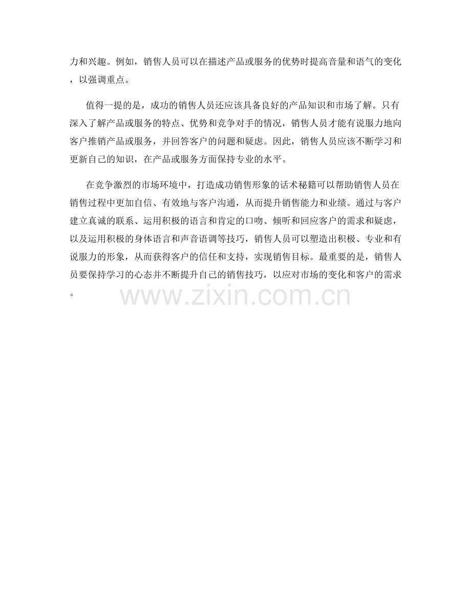 打造成功销售形象的话术秘籍.docx_第2页