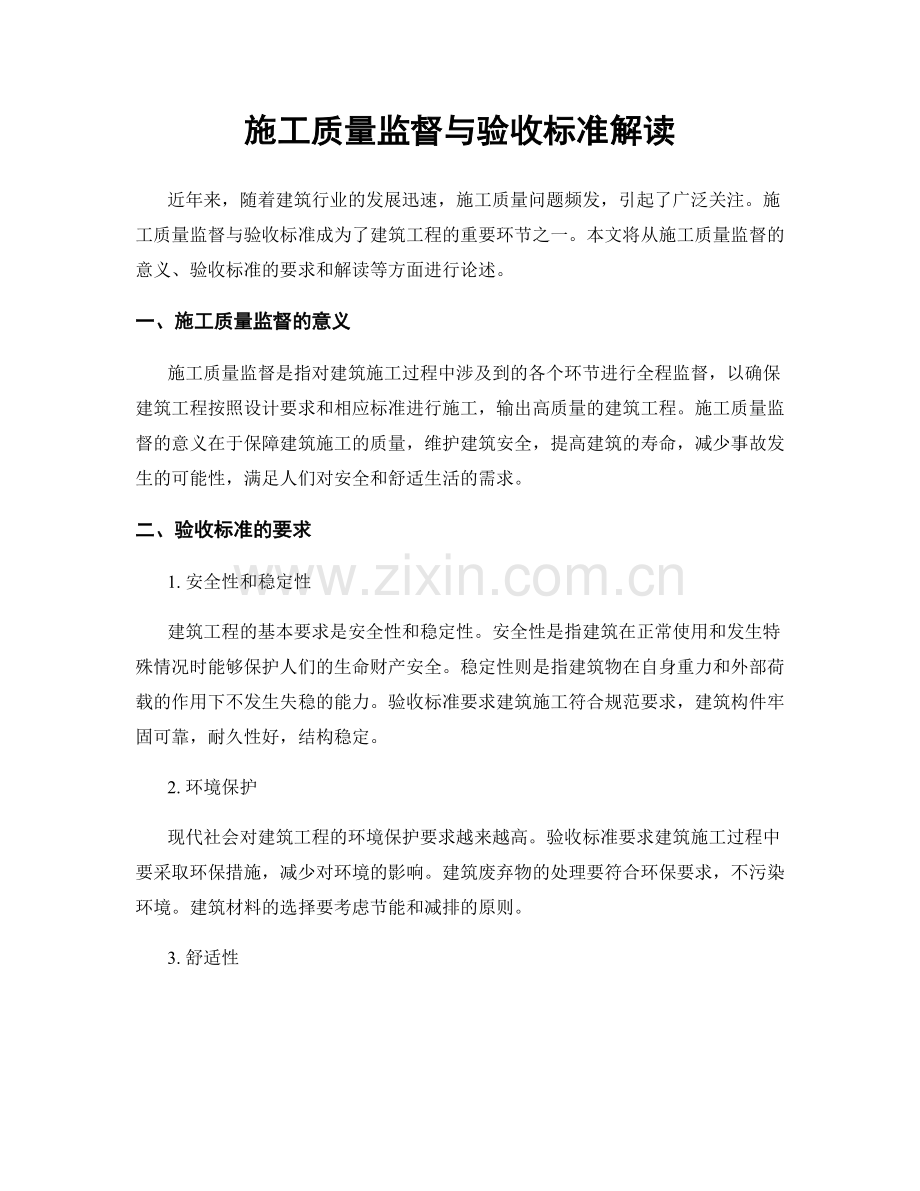 施工质量监督与验收标准解读.docx_第1页