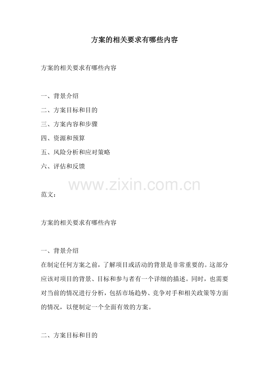 方案的相关要求有哪些内容.docx_第1页