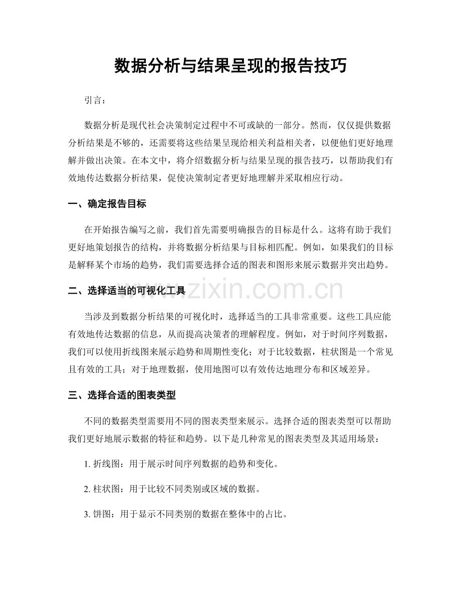 数据分析与结果呈现的报告技巧.docx_第1页