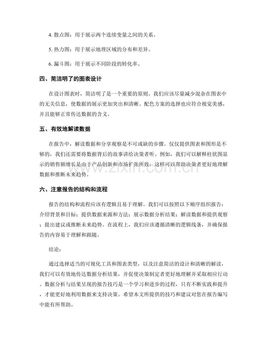 数据分析与结果呈现的报告技巧.docx_第2页