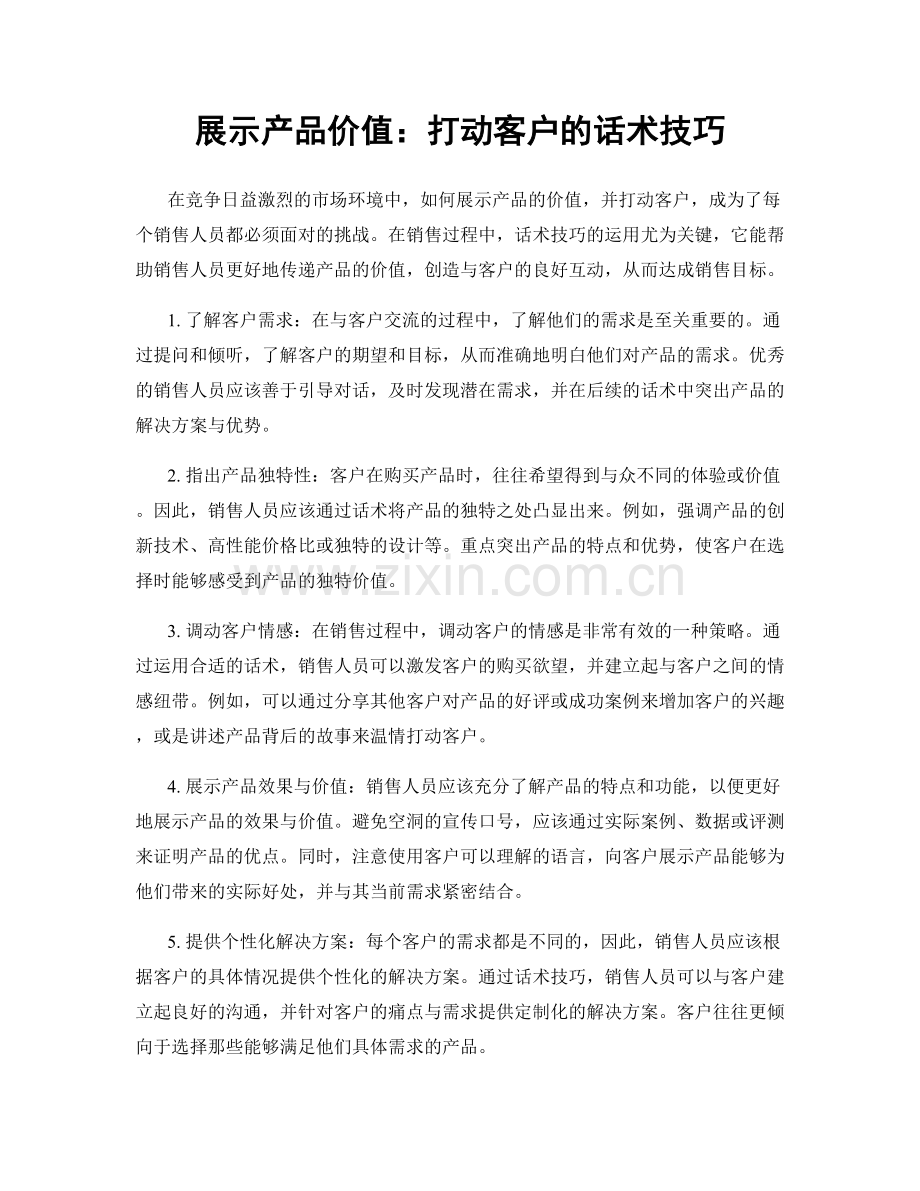 展示产品价值：打动客户的话术技巧.docx_第1页