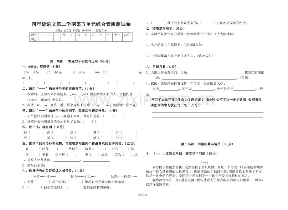 四年级下册语文第五单元测试卷及答案.doc_第1页