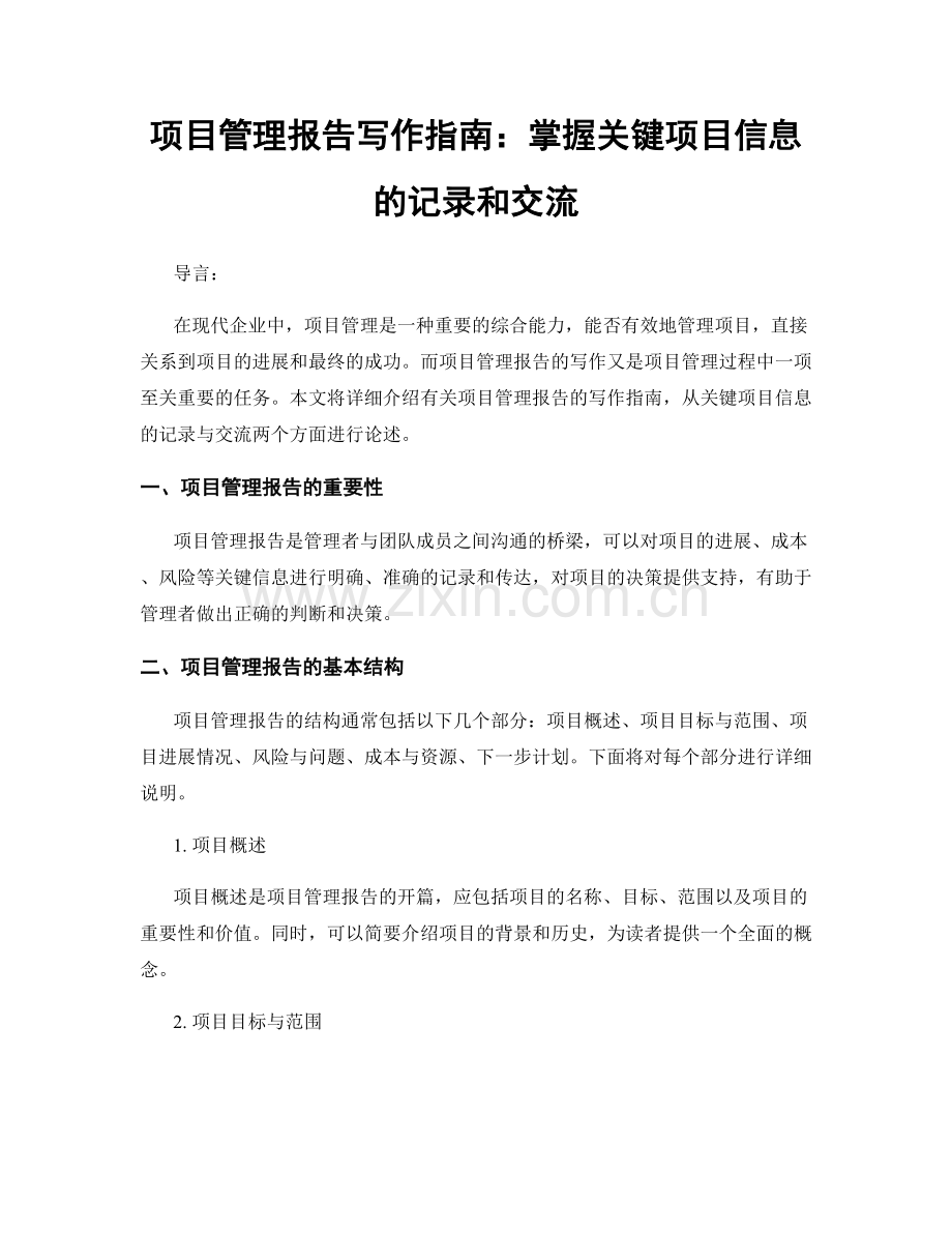 项目管理报告写作指南：掌握关键项目信息的记录和交流.docx_第1页