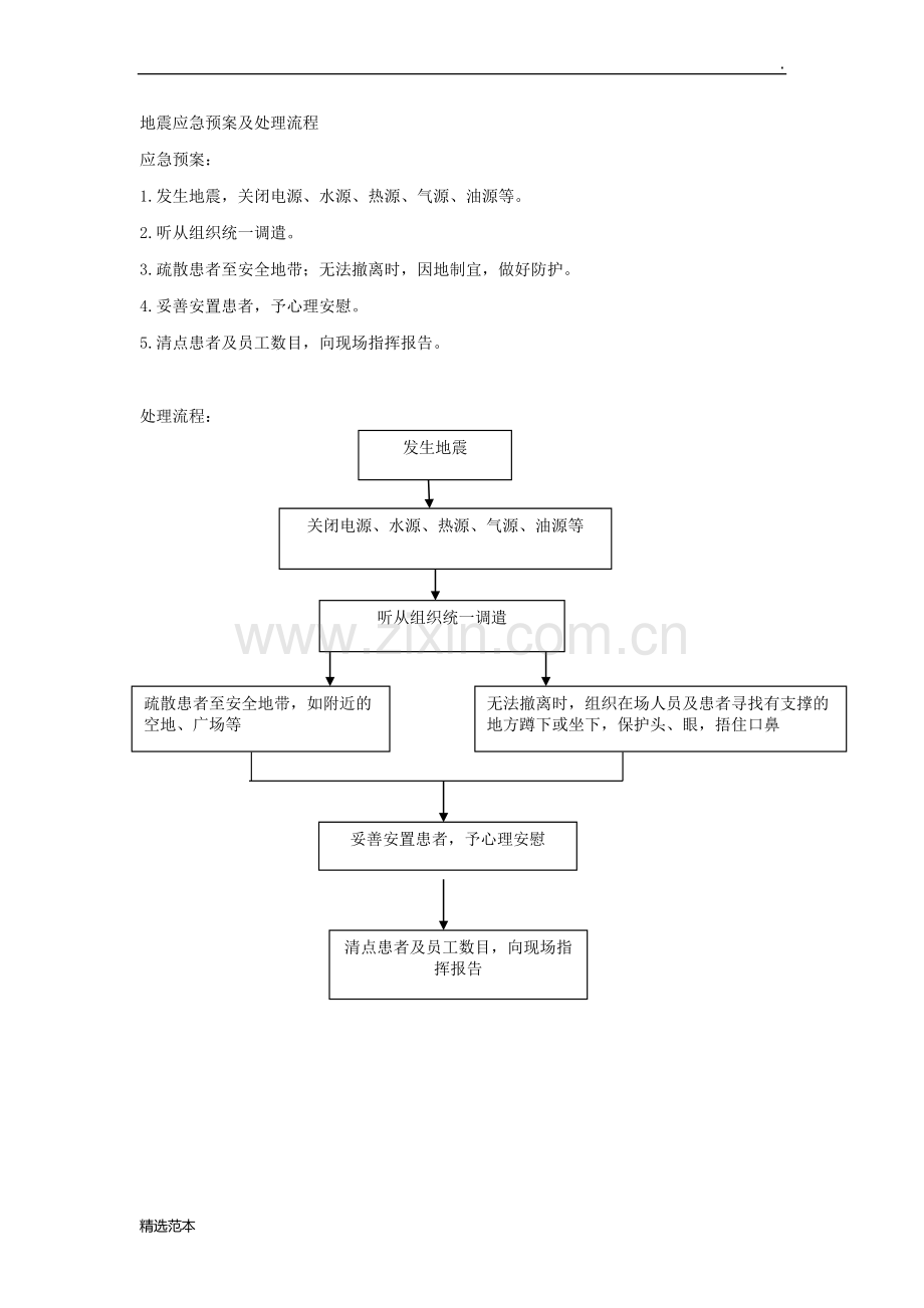 地震应急预案及处理流程.doc_第1页