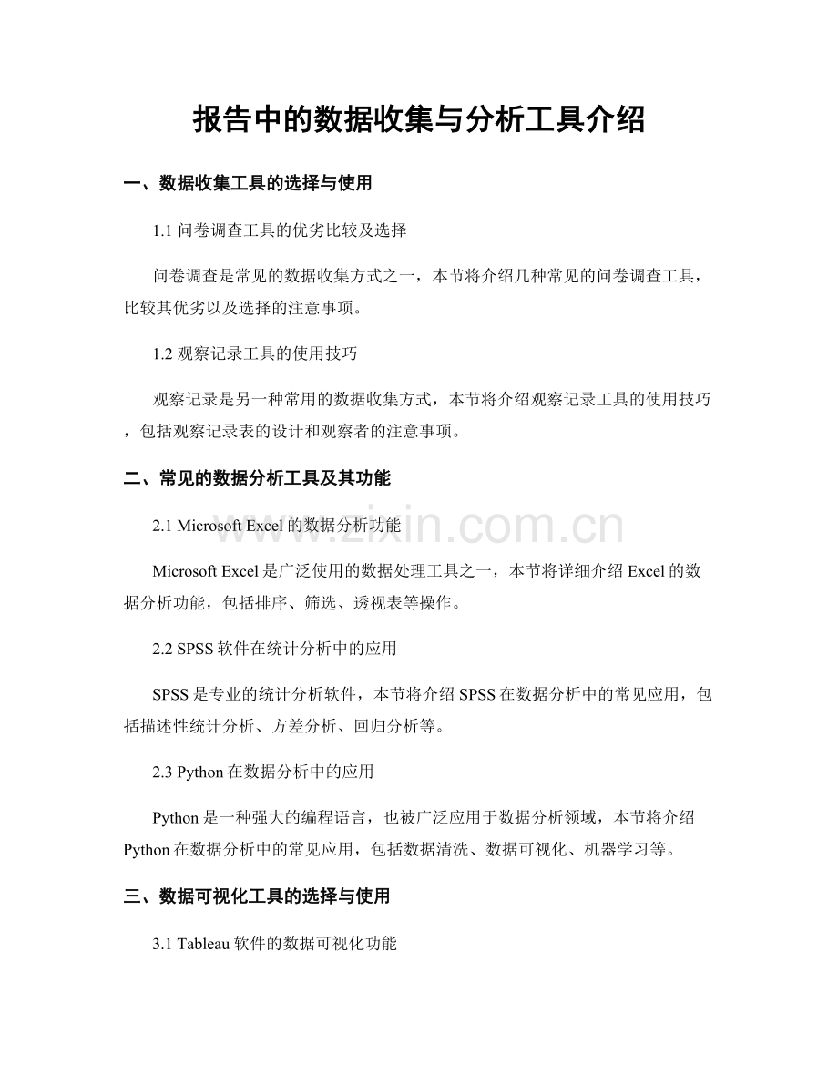 报告中的数据收集与分析工具介绍.docx_第1页