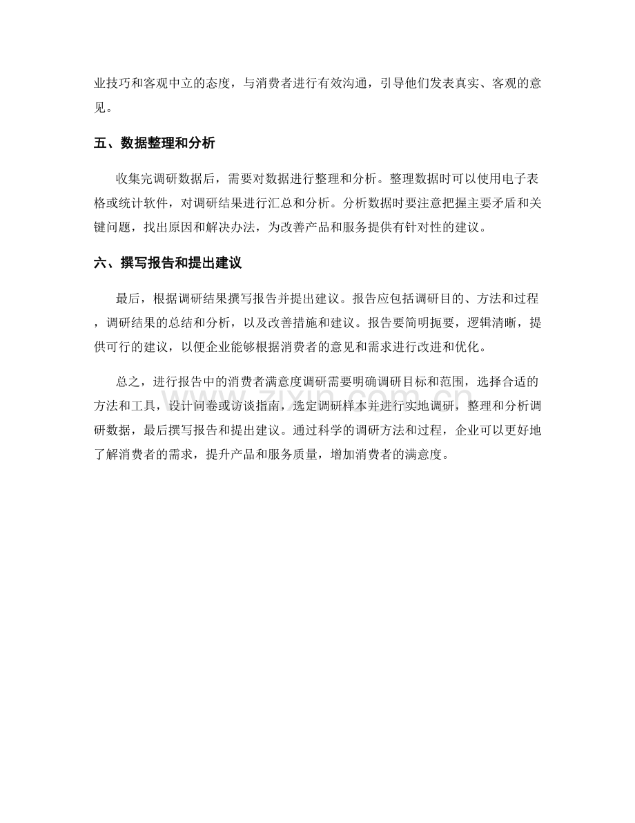 如何进行报告中的消费者满意度调研.docx_第2页