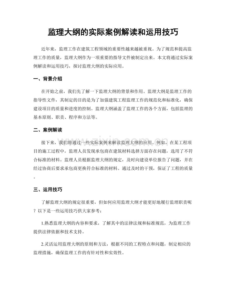 监理大纲的实际案例解读和运用技巧.docx_第1页