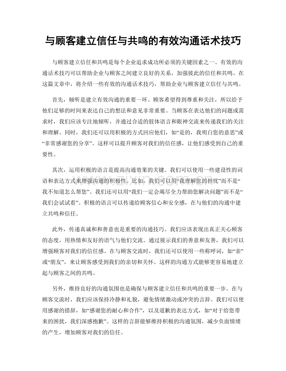 与顾客建立信任与共鸣的有效沟通话术技巧.docx_第1页