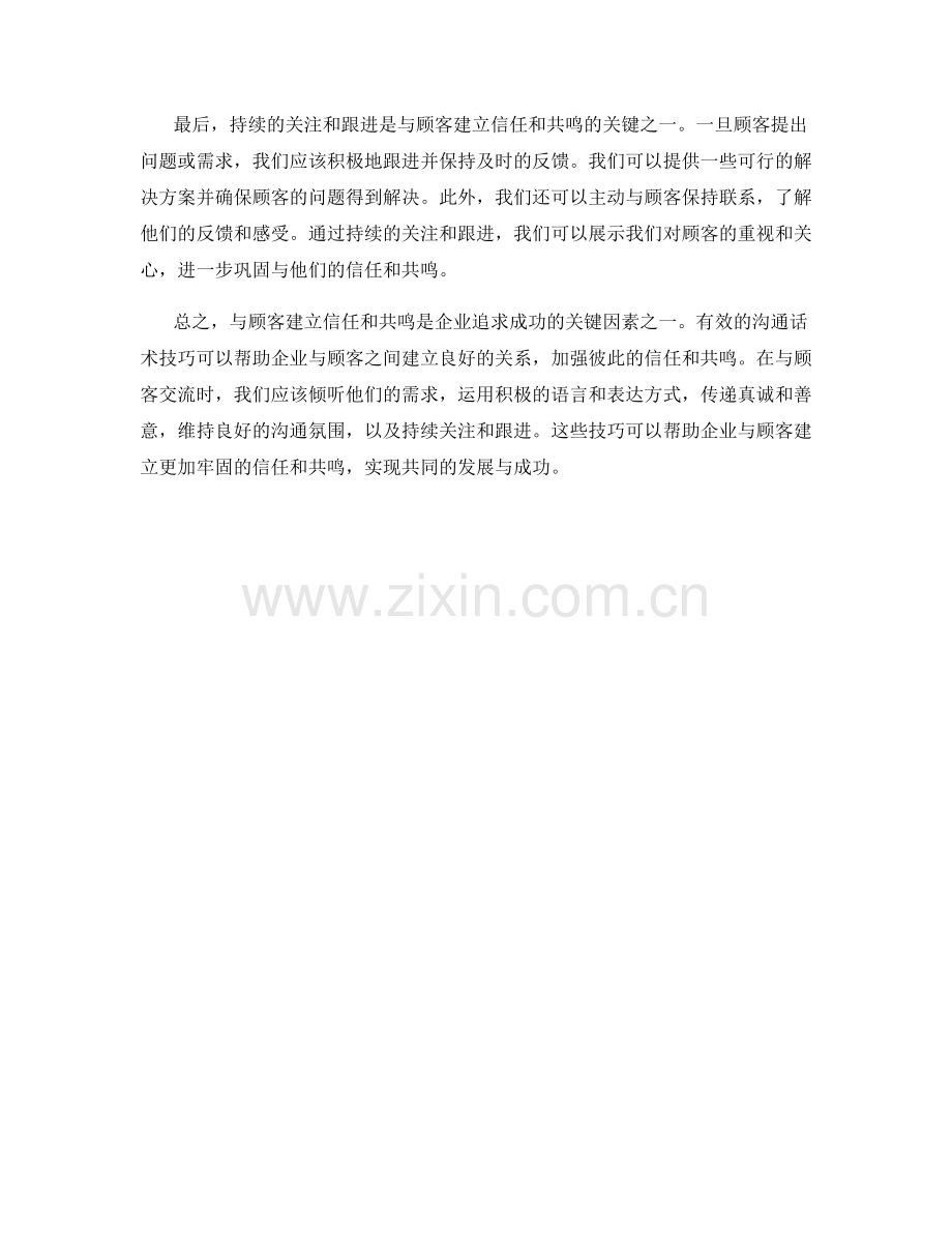 与顾客建立信任与共鸣的有效沟通话术技巧.docx_第2页