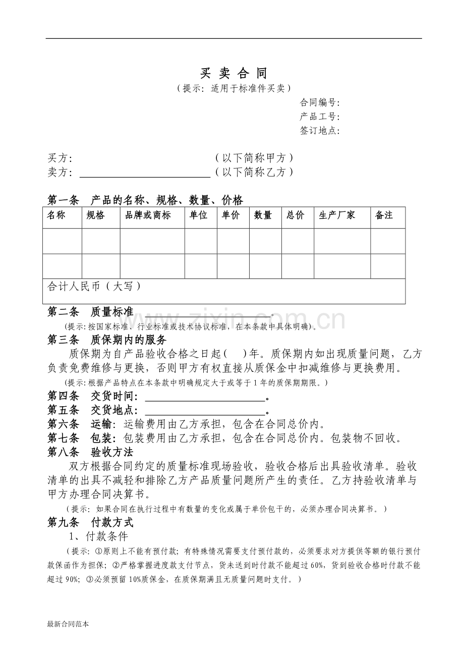 标准件买卖合同.doc_第1页