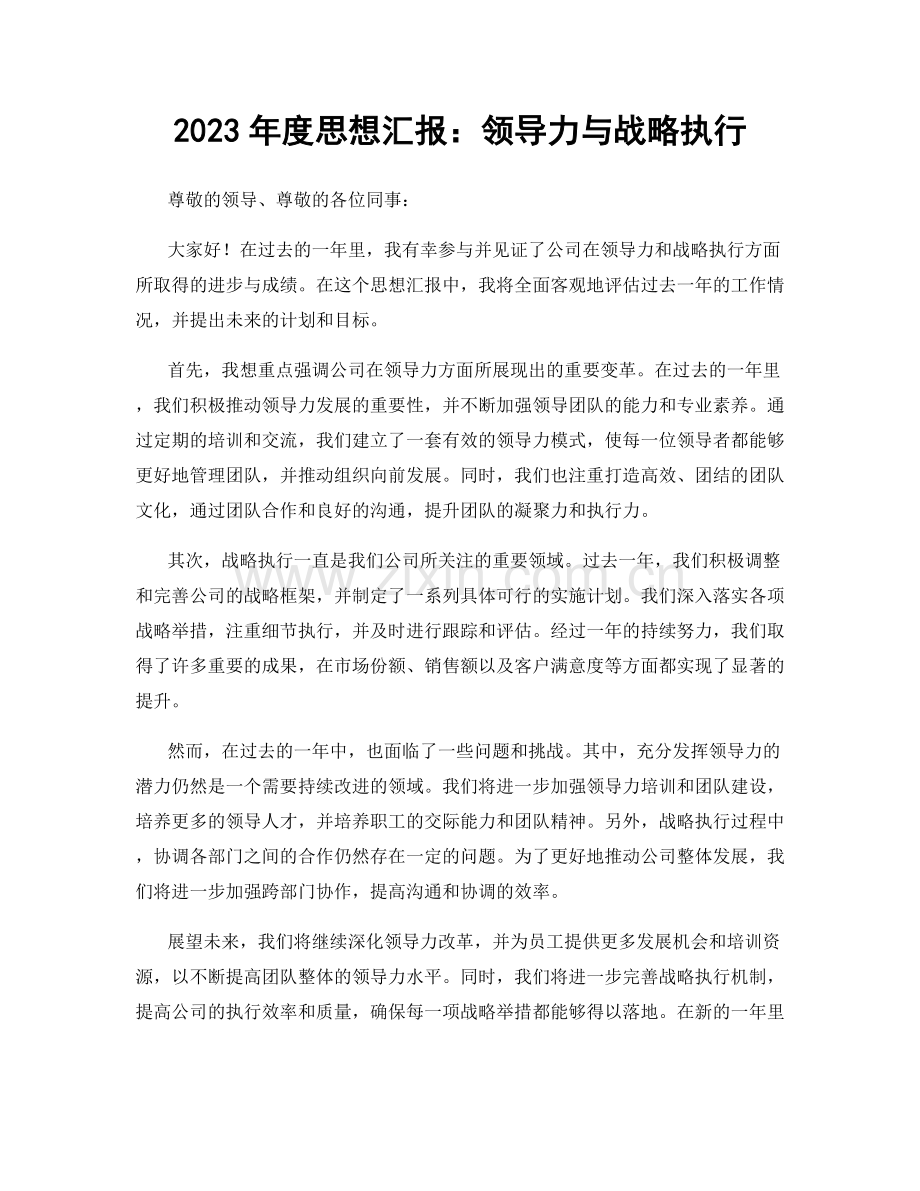 2023年度思想汇报：领导力与战略执行.docx_第1页