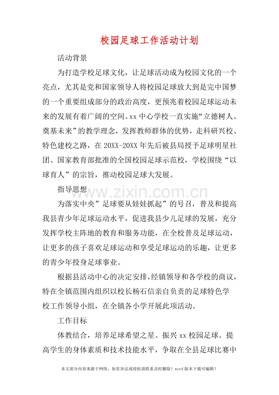 校园足球工作活动计划.doc_第1页