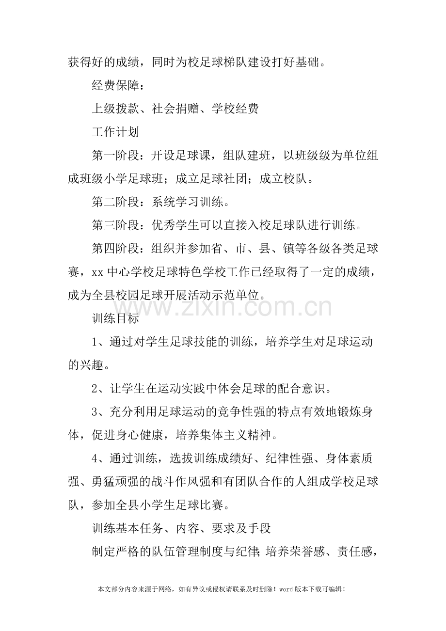 校园足球工作活动计划.doc_第2页