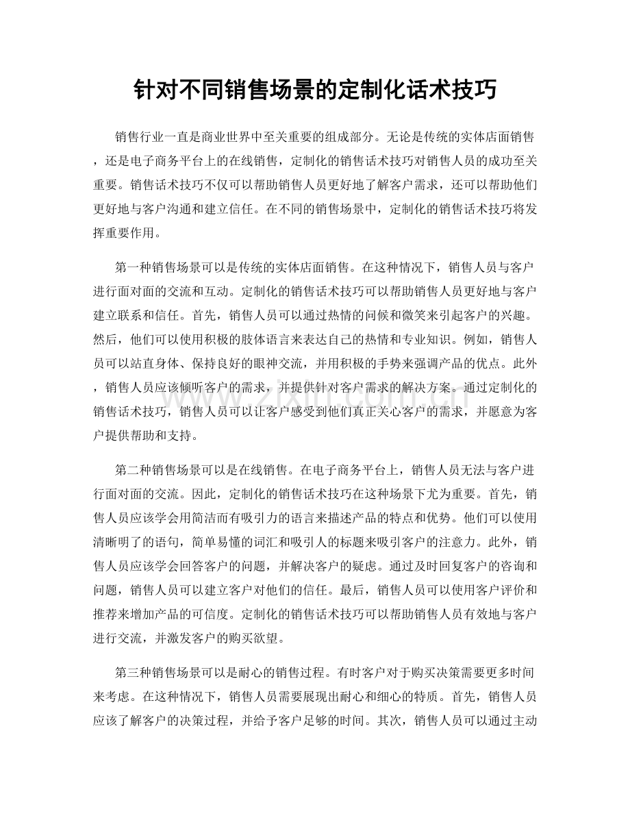 针对不同销售场景的定制化话术技巧.docx_第1页