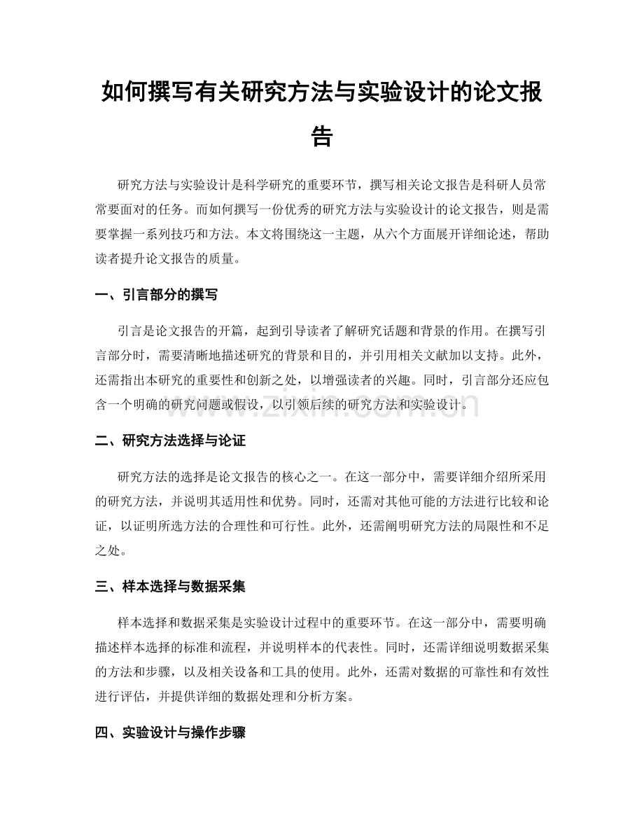 如何撰写有关研究方法与实验设计的论文报告.docx_第1页