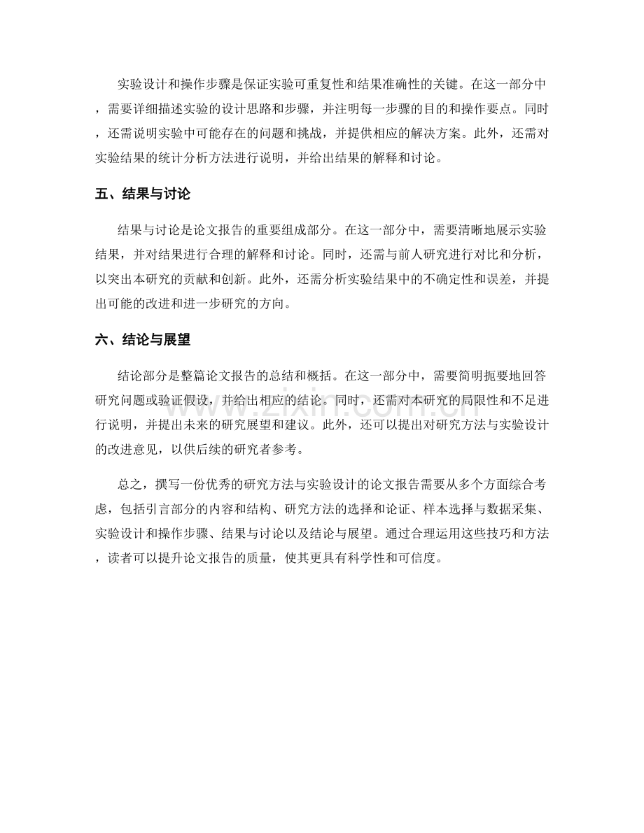 如何撰写有关研究方法与实验设计的论文报告.docx_第2页