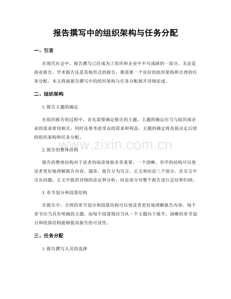 报告撰写中的组织架构与任务分配.docx_第1页