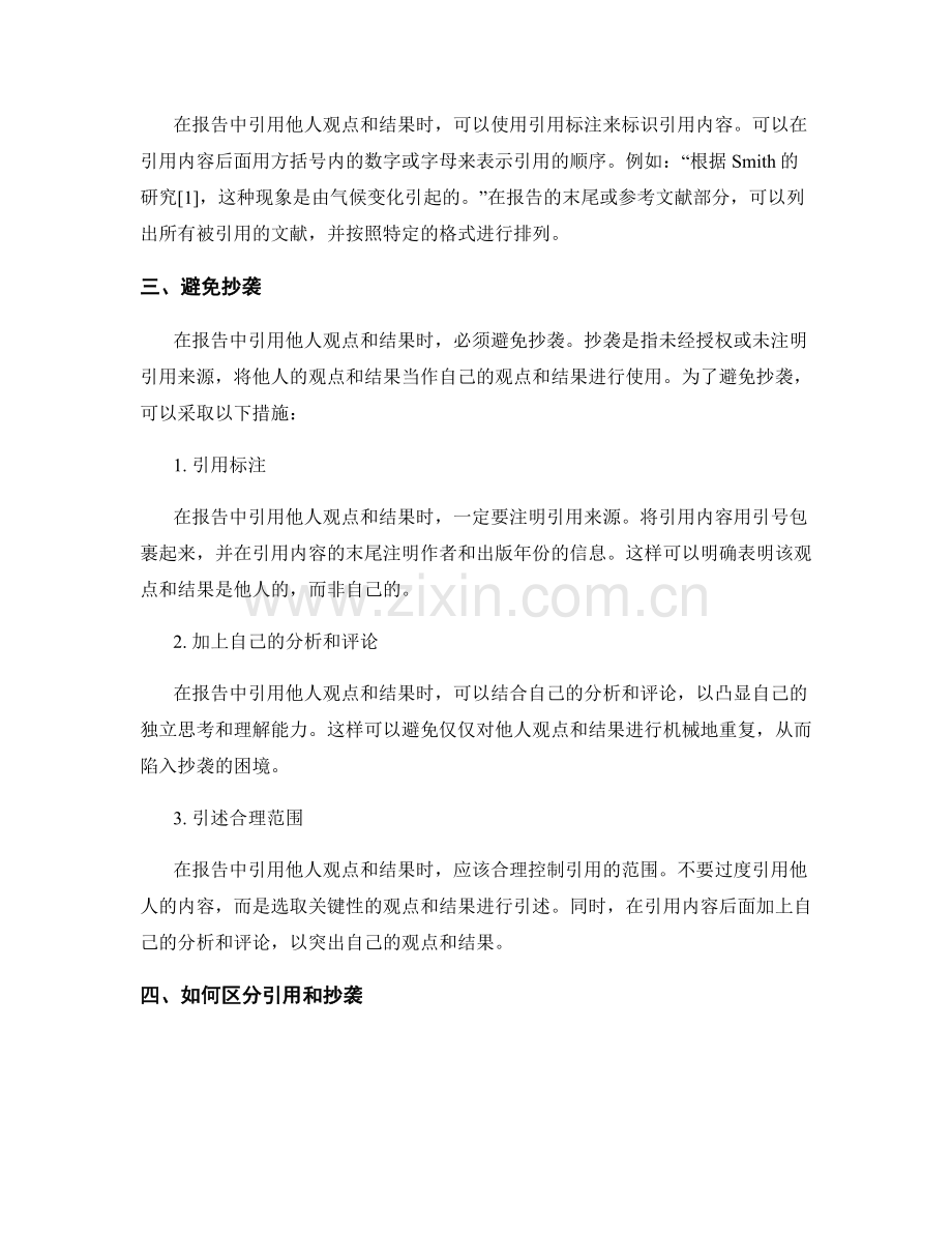 如何在报告中准确引用他人观点和结果.docx_第2页