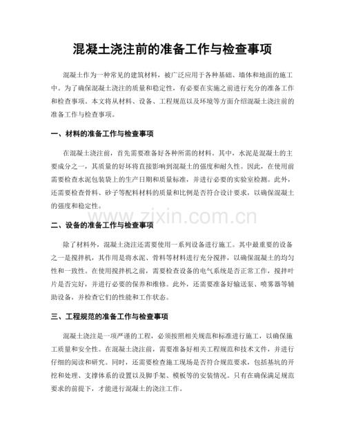 混凝土浇注前的准备工作与检查事项.docx