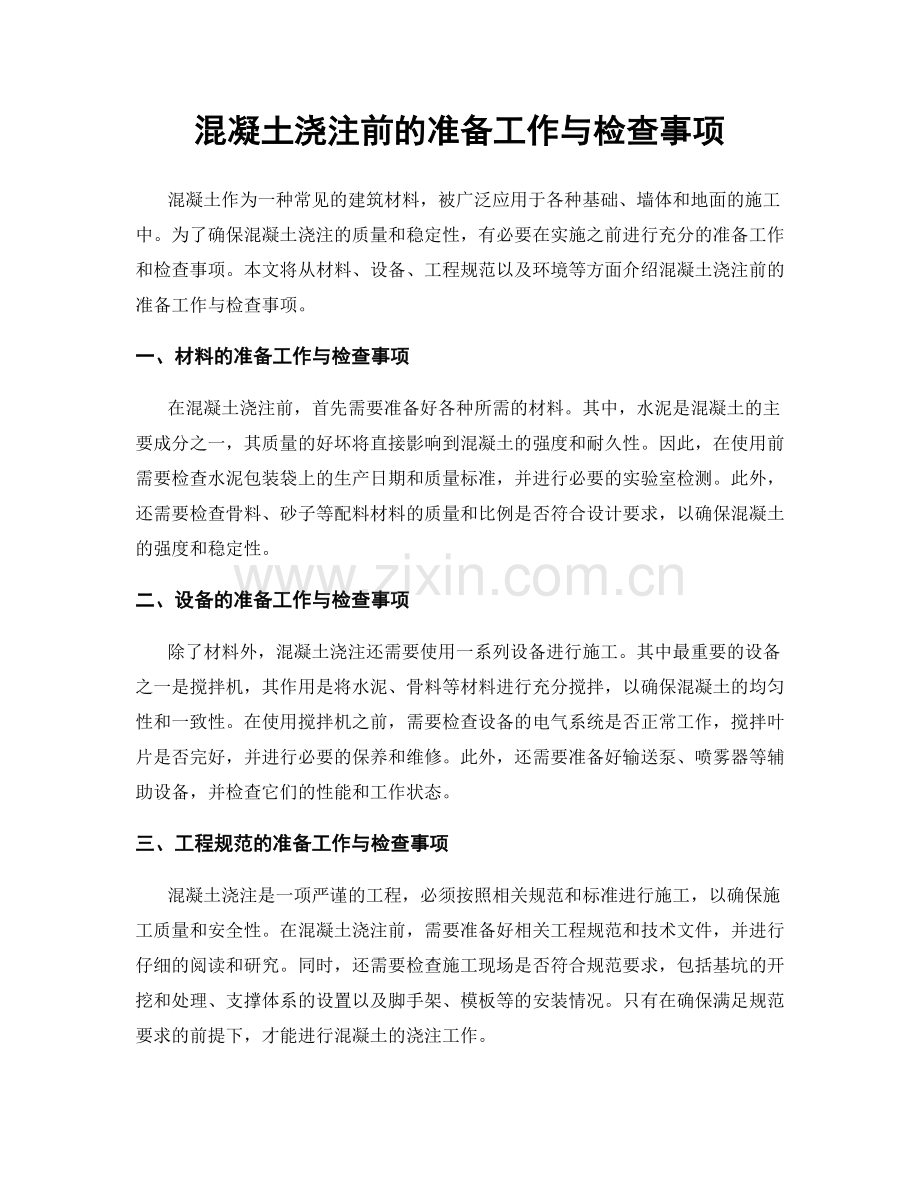 混凝土浇注前的准备工作与检查事项.docx_第1页