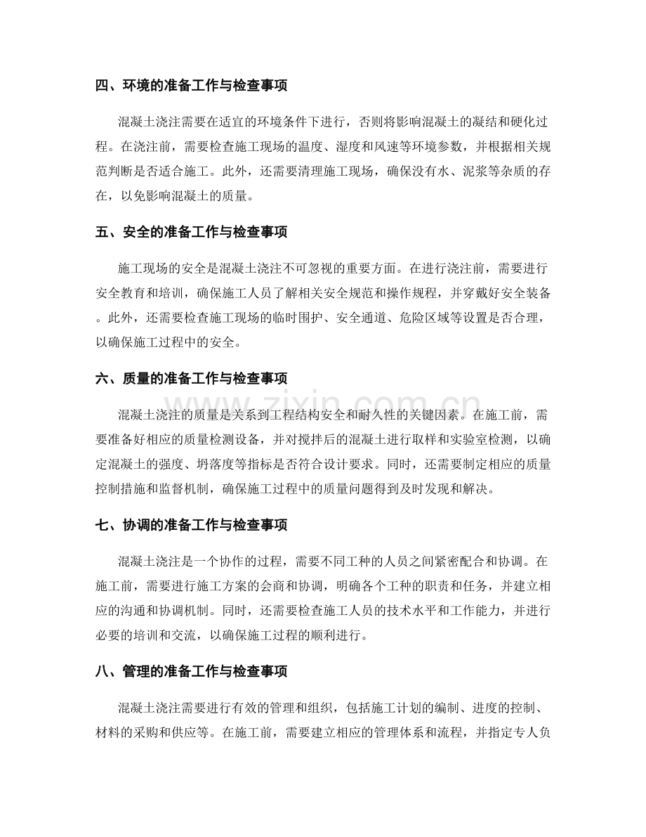 混凝土浇注前的准备工作与检查事项.docx_第2页