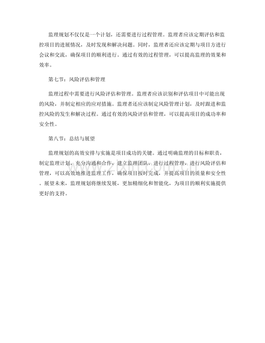 监理规划的高效安排与实施.docx_第2页