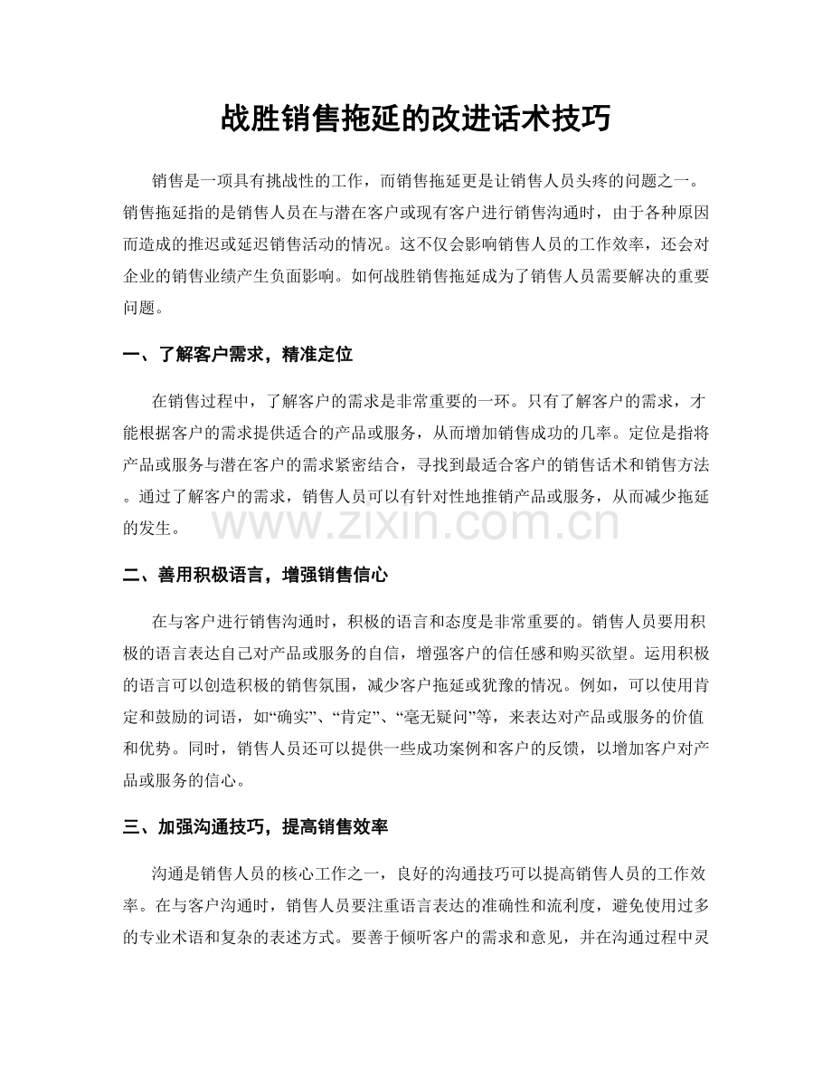 战胜销售拖延的改进话术技巧.docx_第1页