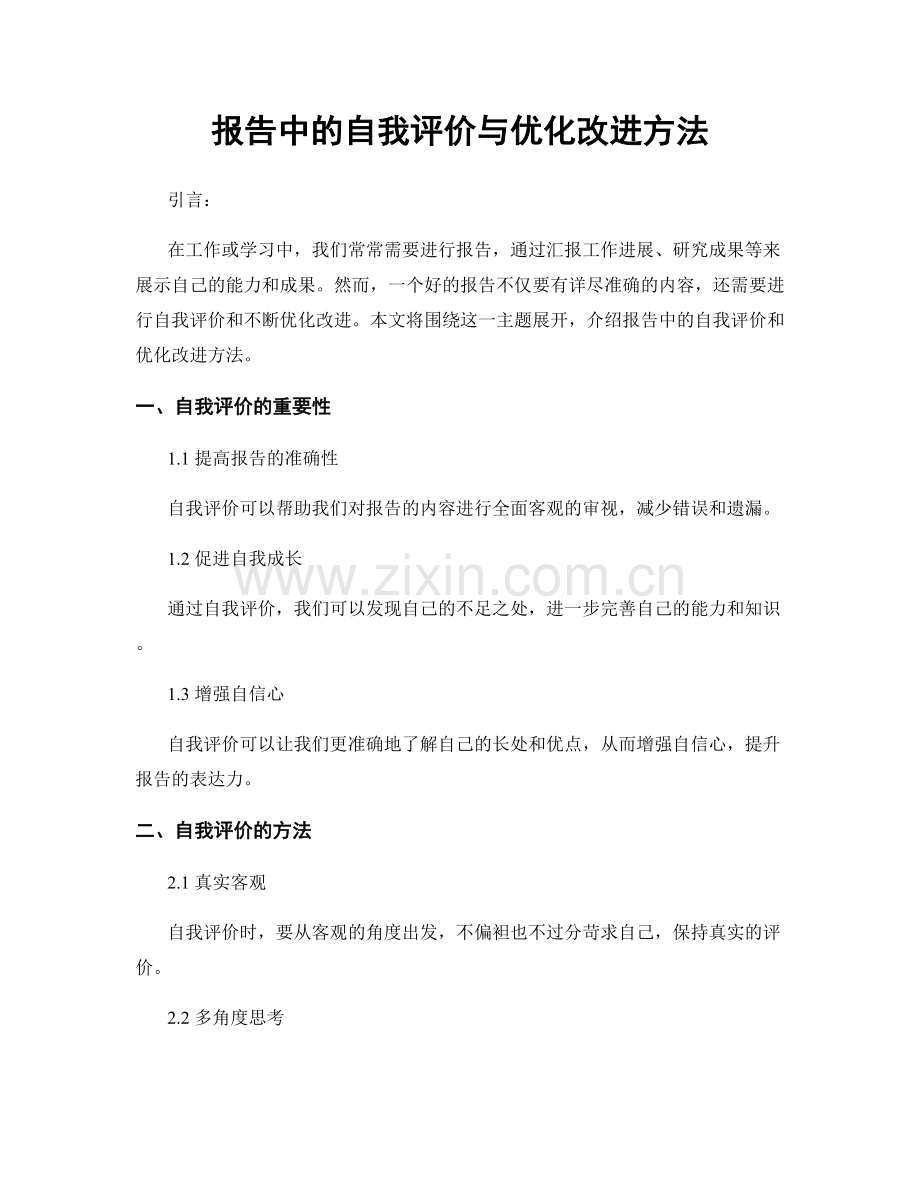 报告中的自我评价与优化改进方法.docx_第1页