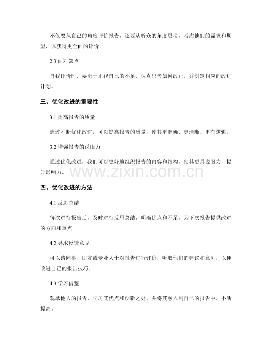 报告中的自我评价与优化改进方法.docx_第2页