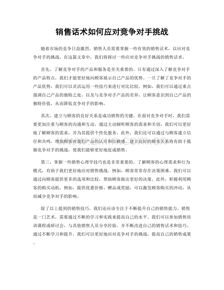 销售话术如何应对竞争对手挑战.docx_第1页