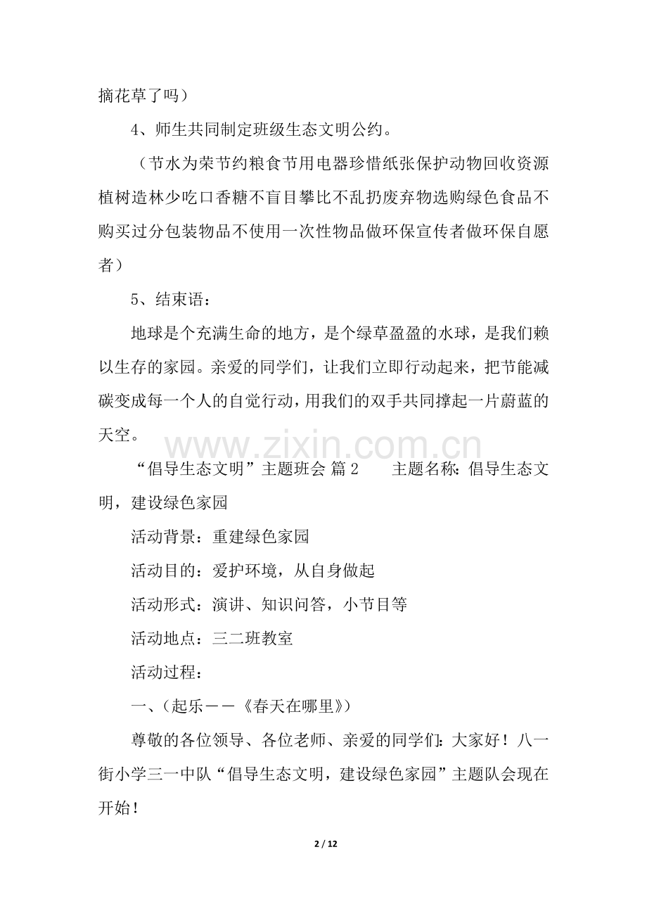 “倡导生态文明”的主题班会(通用5篇).docx_第2页