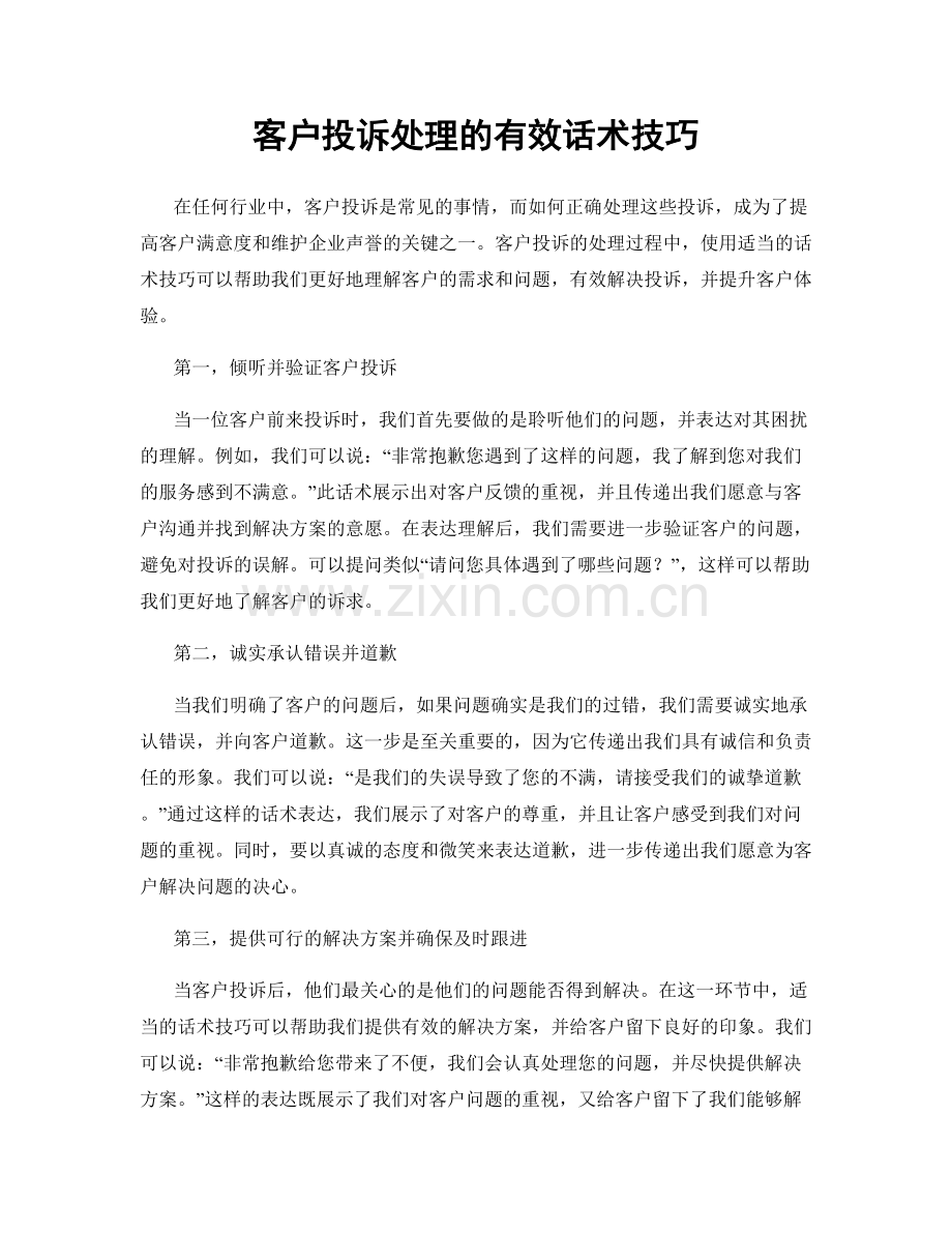 客户投诉处理的有效话术技巧.docx_第1页