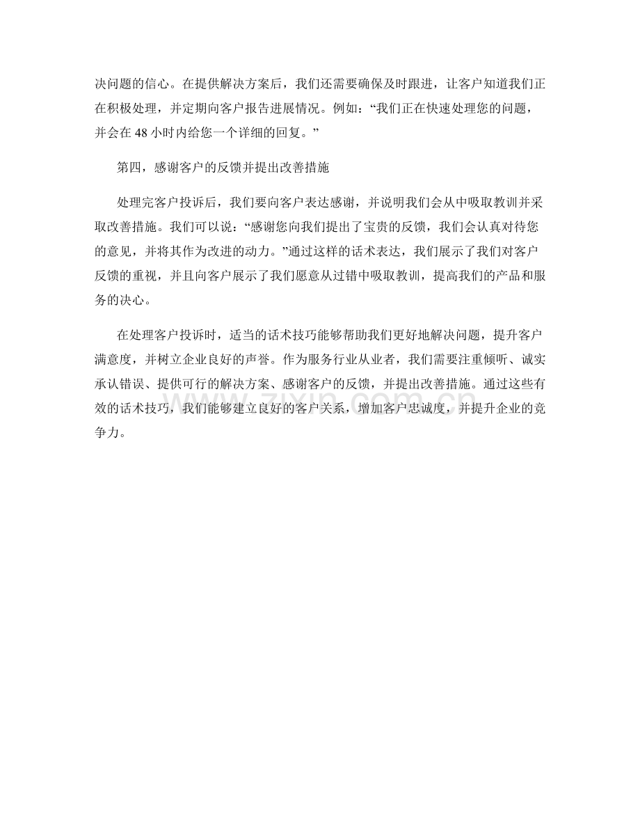 客户投诉处理的有效话术技巧.docx_第2页