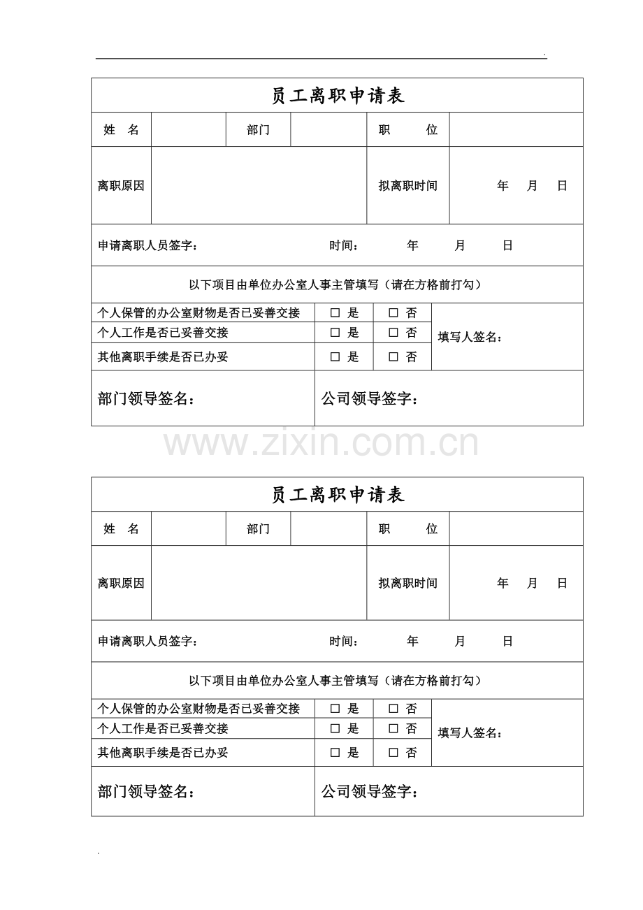 员工离职申请表(模板)(1).doc_第1页