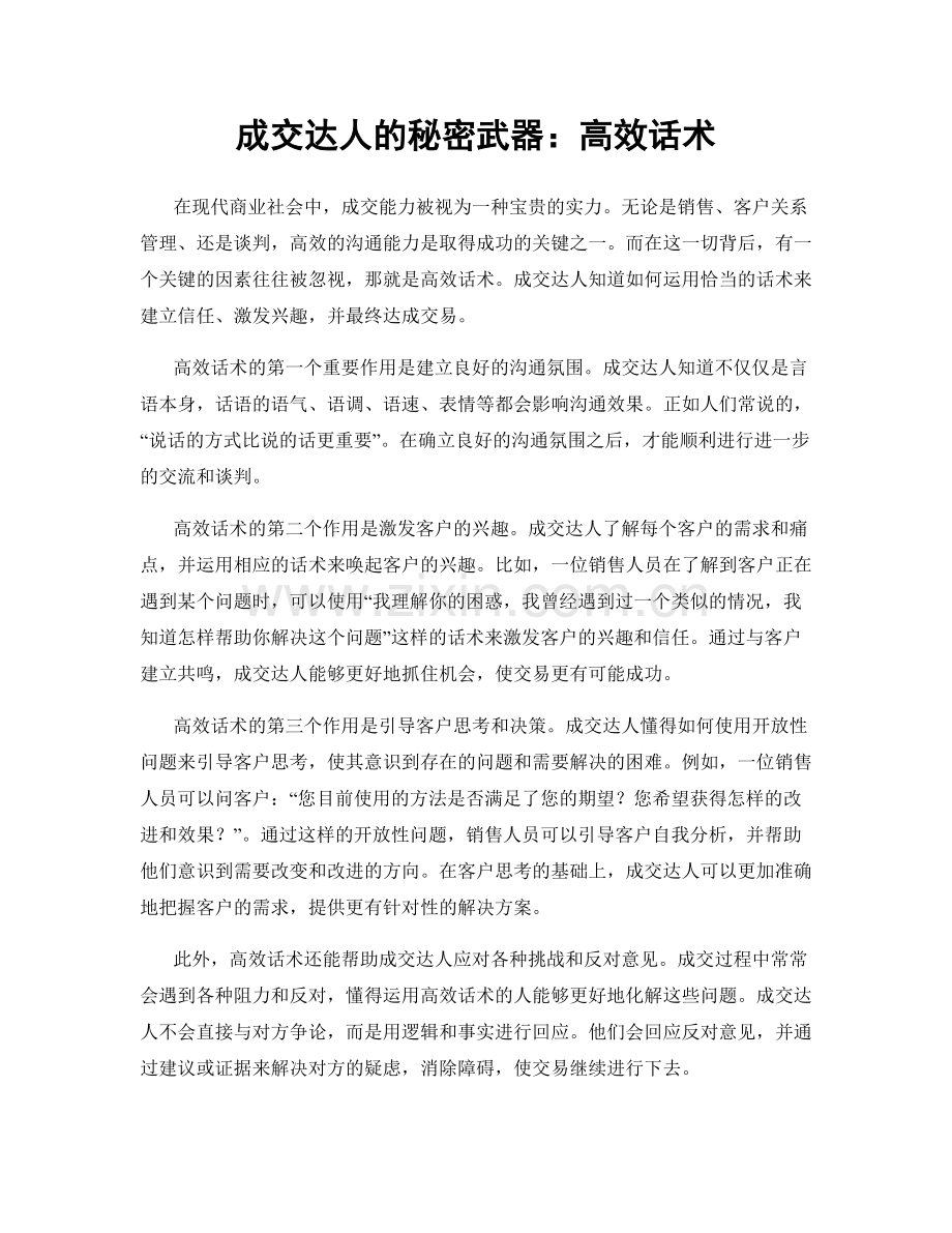 成交达人的秘密武器：高效话术.docx_第1页